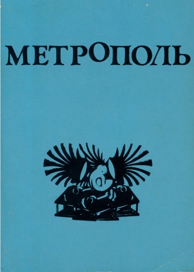 обложка альманаха «Метрополь»