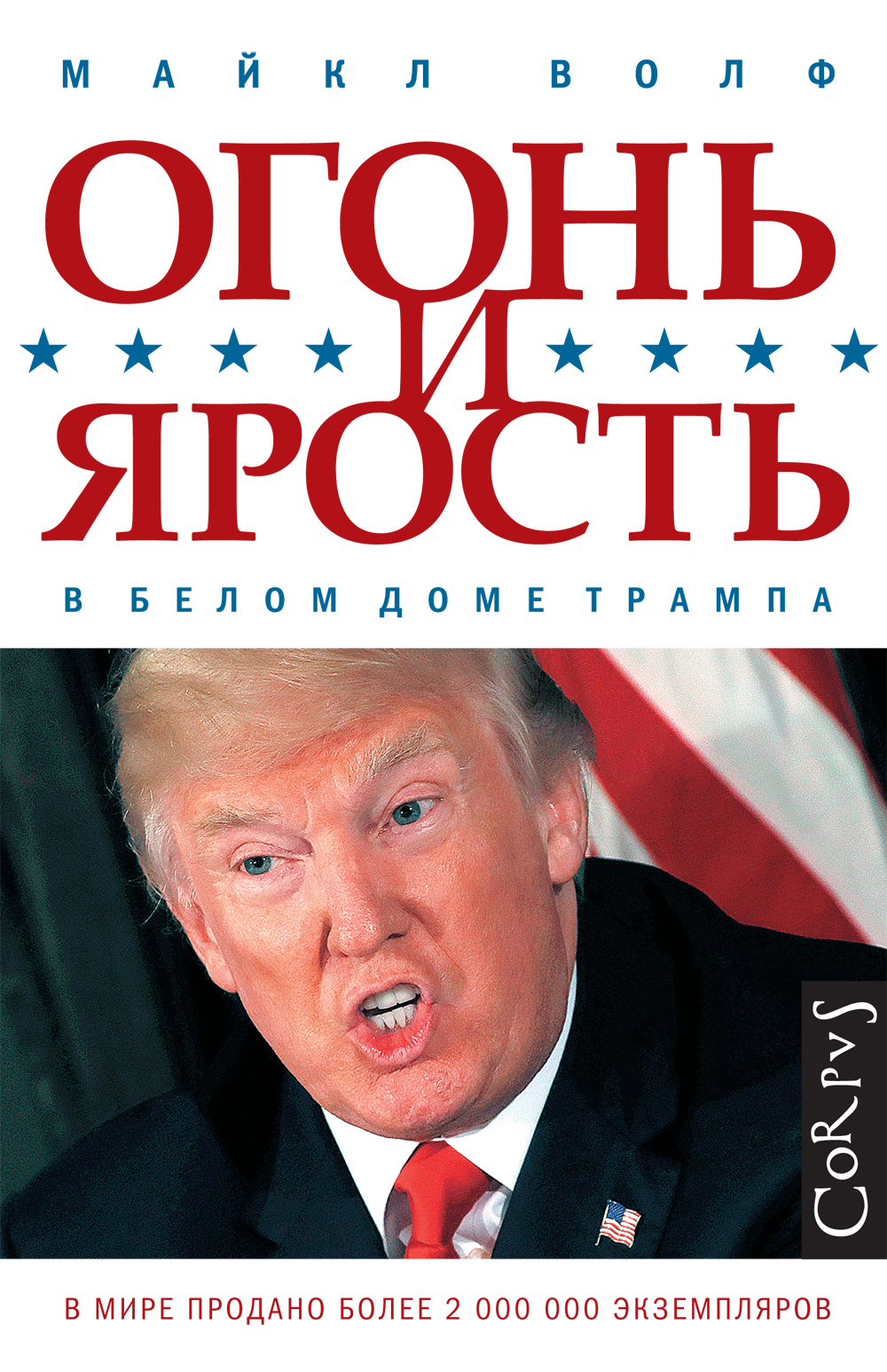 Та самая книга о Трампе: «Огонь и ярость в Белом доме» - Афиша Plus -  Фонтанка.Ру