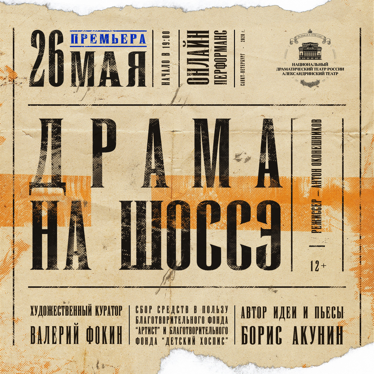 Репертуар александринского театра на январь. Александринский театр афиша. Журнал театр. Театральная афиша. Репертуар Александринского театра.