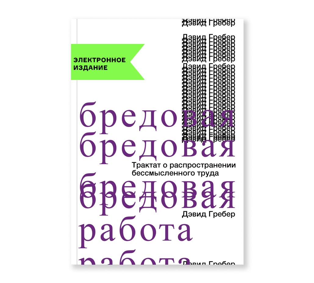 Бредовая работа — кто её придумал, и почему вы, возможно, её делаете -  Афиша Plus - Фонтанка.Ру