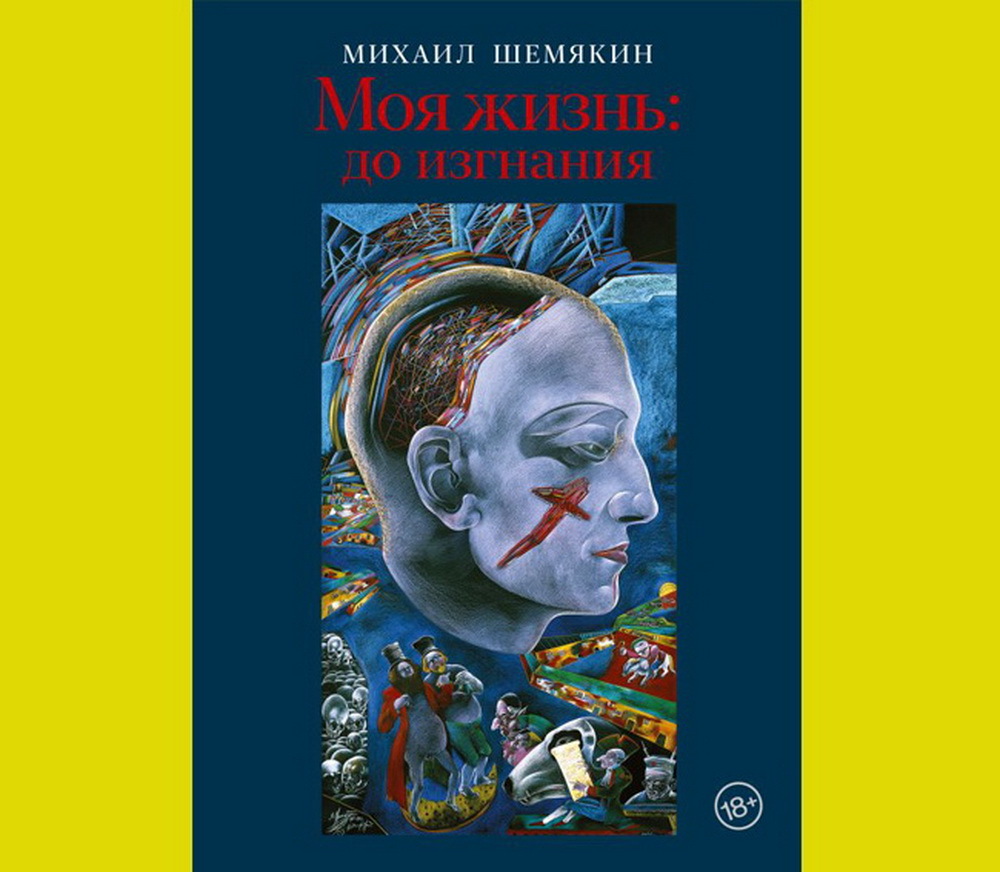 Книга Михаила Шемякина «Моя жизнь: до изгнания» — читать онлайн бесплатно  фрагмент о Петербурге и Введенском канале, его история - 15 ноября 2023 -  Фонтанка.Ру